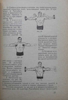 Лебедев И.В. Гантельная гимнастика. Популярное руководство ... М.-Л., 1929.